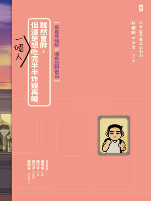 cover image of 雖然會胖, 但還是想一個人吃完半半炸雞再睡